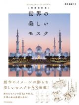 世界の美しいモスク　増補改訂版
