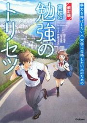 高校の勉強のトリセツ　学力を伸ばしたい人　大学に合格したい人のための