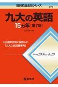 九大の英語１５カ年［第７版］　難関校過去問シリーズ