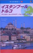 イスタンブール・トルコ