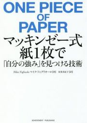 マッキンゼー式　紙１枚で「自分の強み」を見つける技術