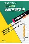 大学入試短期集中ゼミ　実戦編　必須古典文法　２００８