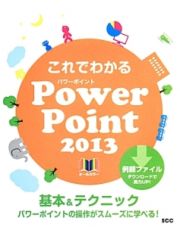 これでわかる　ＰｏｗｅｒＰｏｉｎｔ２０１３