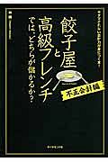 餃子屋と高級フレンチでは、どちらが儲かるか？　不正会計編