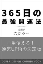 ３６５日の最強開運法