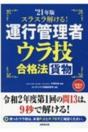 スラスラ解ける！運行管理者＜貨物＞ウラ技合格法　’２１年版　令和２年度第１回の問１３は、９秒で溶ける！