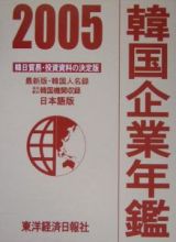 韓国企業年鑑＜日本語版＞　２００５