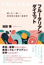 フルータリアン・ダイエット　最も古くて新しい、果実食主義者の健康学