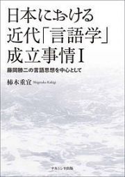 日本における近代「言語学」成立事情