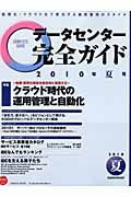 データセンター　完全ガイド　特集：クラウド時代の運用管理と自動化　２０１０夏