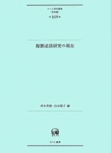 複雑述語研究の現在　言語編