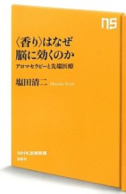 〈香り〉はなぜ脳に効くのか