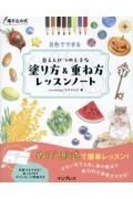 描き込み式　８色でできる色えんぴつの上手な塗り方＆重ね方レッスンノート