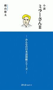 小説・ミラーさん　みんなの日本語初級シリーズ