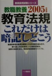 教職教養教育法規これだけは暗記しとこう