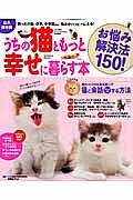 うちの猫ともっと幸せに暮らす本　お悩み解決法１５０！