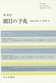 潮目の予兆　日記２０１３・４－２０１５・３