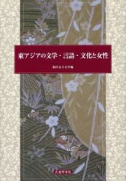 東アジアの文学・言語・文化と女性