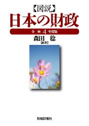 図説日本の財政　令和４年度版