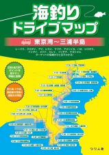 海釣りドライブマップ　東京湾～三浦半島