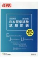 日本留学試験（第２回）試験問題　聴解・聴読解問題ＣＤ付　２０２０