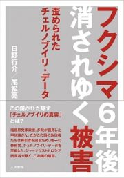 フクシマ６年後　消されゆく被害