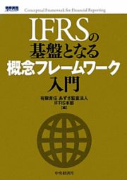 ＩＦＲＳの基盤となる概念フレームワーク入門