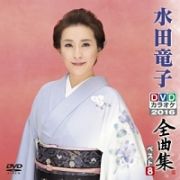 水田竜子ＤＶＤカラオケ全曲集ベスト８　２０１６