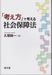 「考え方」で考える社会保障法