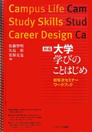 新編・大学　学びのことはじめ