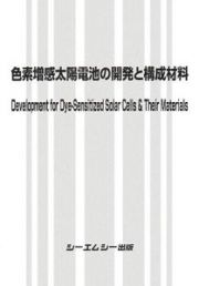 色素増感太陽電池の開発と構成材料