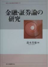 金融・証券論の研究