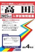 高田中学校　２０２５年春受験用