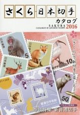 さくら日本切手カタログ　２０１６　巻頭特集：新普通切手