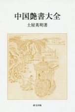 中国艶書大全