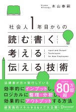 社会人１年目からの読む・書く・考える・伝える技術