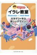 はむこさんのイラレ教室　文字デコで学ぶ楽しいデザイン！