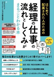 はじめて配属された人のための経理の仕事の流れとしくみがまるごとわかる本