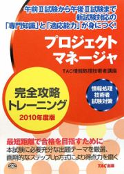 プロジェクトマネージャ　完全攻略トレーニング　２０１０