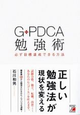 Ｇ－ＰＤＣＡ勉強術　必ず目標達成できる方法