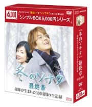 『冬のソナタ』最終章　奇跡が生まれた１００日間の全記録　ＤＶＤ－ＢＯＸ　＜シンプルＢＯＸ＞