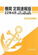 機関＜定期速報版＞　一級・二級・三級　海技士試験問題解答　平成２２年４月