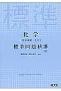 化学［化学基礎・化学］　標準問題精講＜五訂版＞