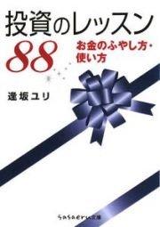 投資のレッスン　８８お金のふやし方・使い方