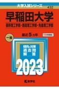 早稲田大学（基幹理工学部・創造理工学部・先進理工学部）　２０２３年版