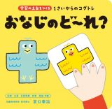 １さいからのコグトレ　おなじのど～れ？　学習の土台をつくる