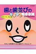 歯と歯並びのなるほどｂｏｏｋ