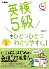 英検５級をひとつひとつわかりやすく。改訂版