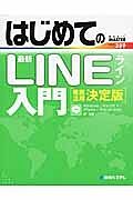 はじめての最新・ＬＩＮＥ入門＜徹底活用決定版＞