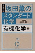 坂田薫のスタンダード化学　有機化学編